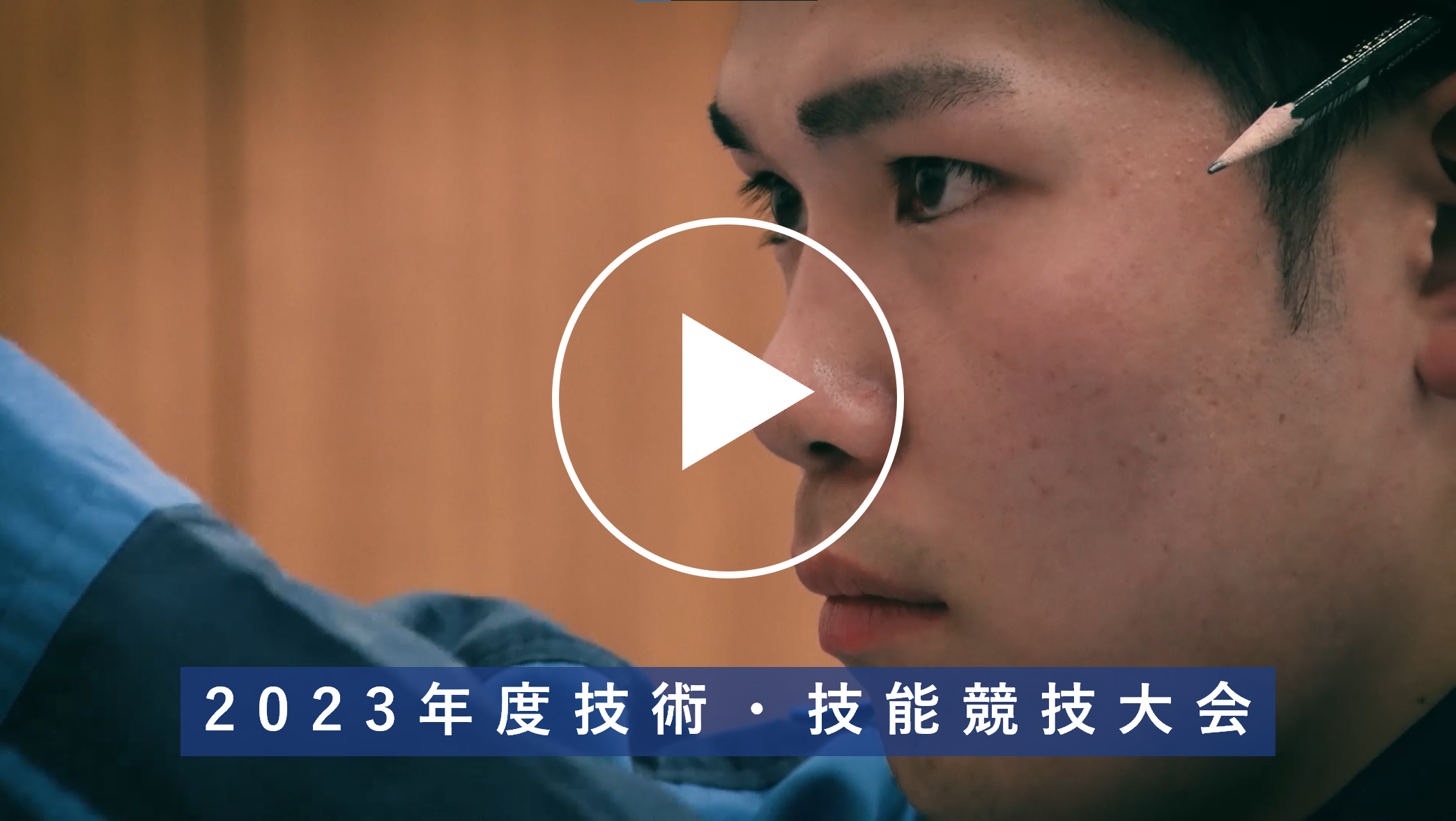 2024年度 技術・技能競技大会